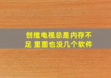 创维电视总是内存不足 里面也没几个软件